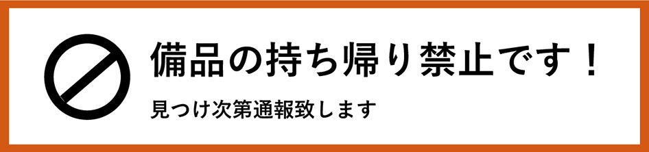 備品の持ち帰り禁止です！